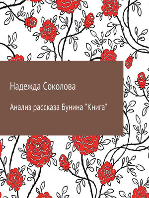 cover image of Анализ рассказа Бунина «Книга»